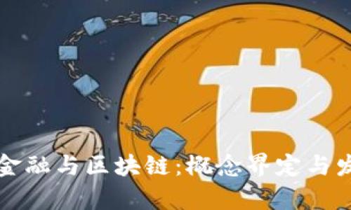 房地产金融与区块链：概念界定与发展前景