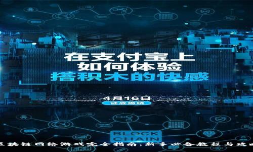 区块链网络游戏完全指南：新手必备教程与攻略