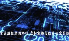 探索区块链炒猫游戏：虚拟宠物与投资的完美结